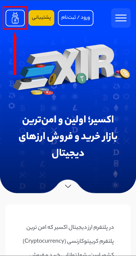 ثبت نام در اپلیکیشن صرافی اکسیر