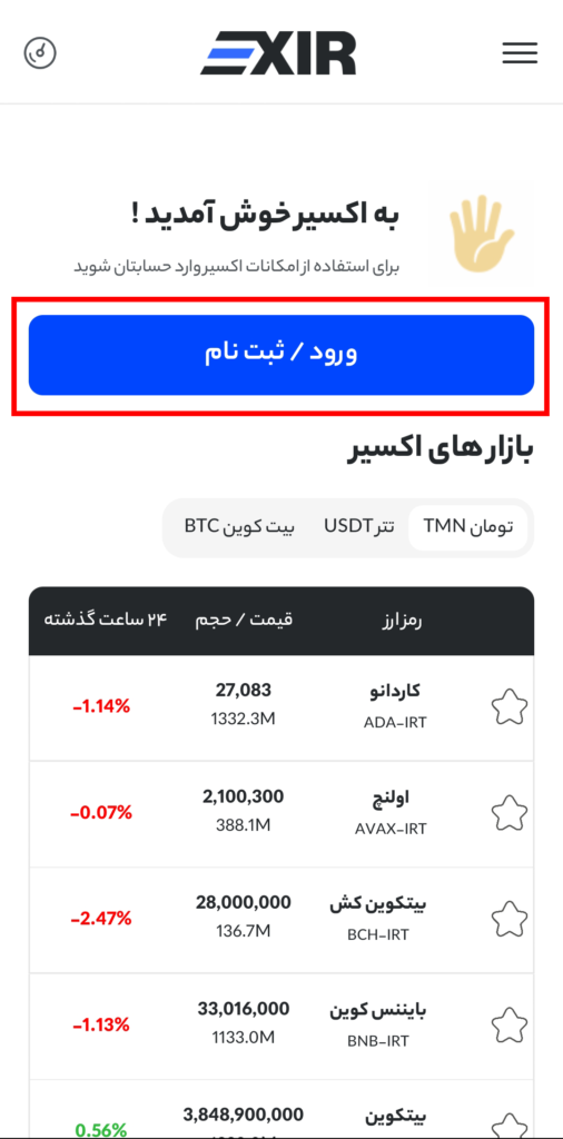 ثبت نام در اپلیکیشن صرافی اکسیر