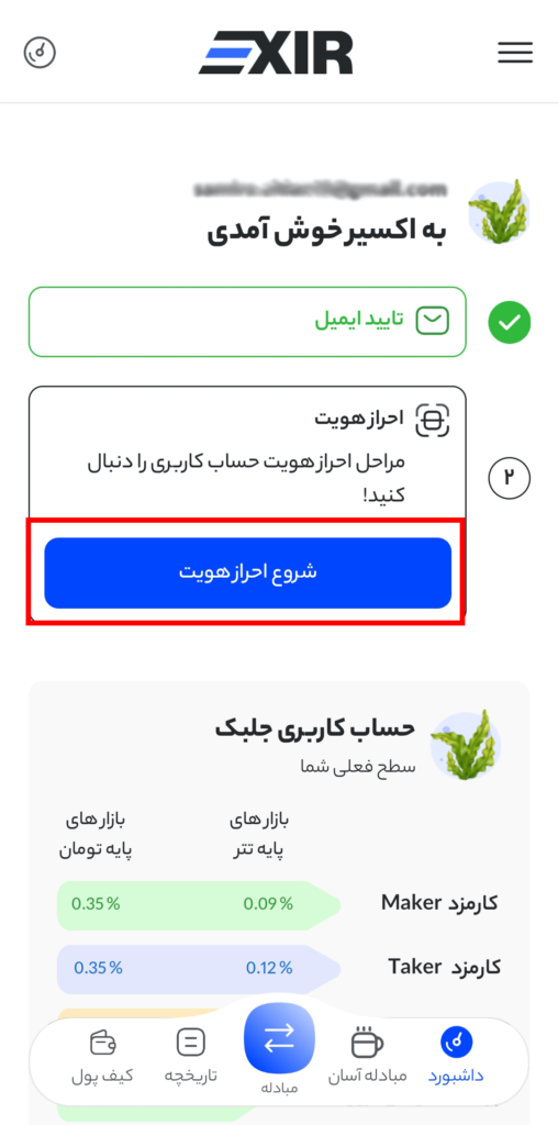 احراز هویت در اپلیکیشن صرافی اکسیر