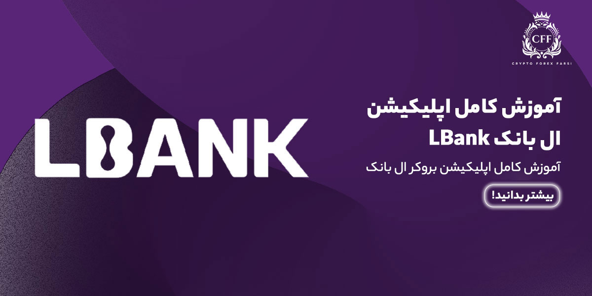 اپلیکیشن صرافی ال بانک