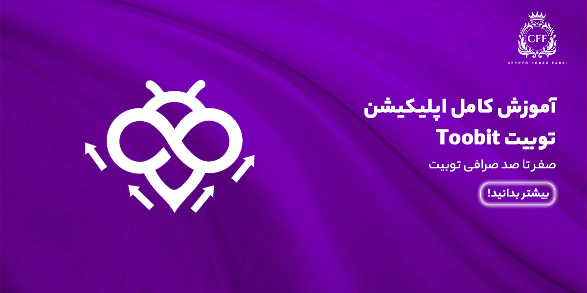 آموزش کامل اپلیکیشن صرافی Toobit