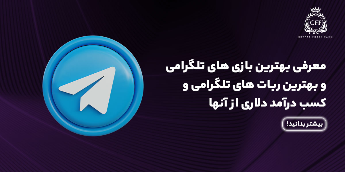 بهترین بازی‌های تلگرامی Tap To Earn