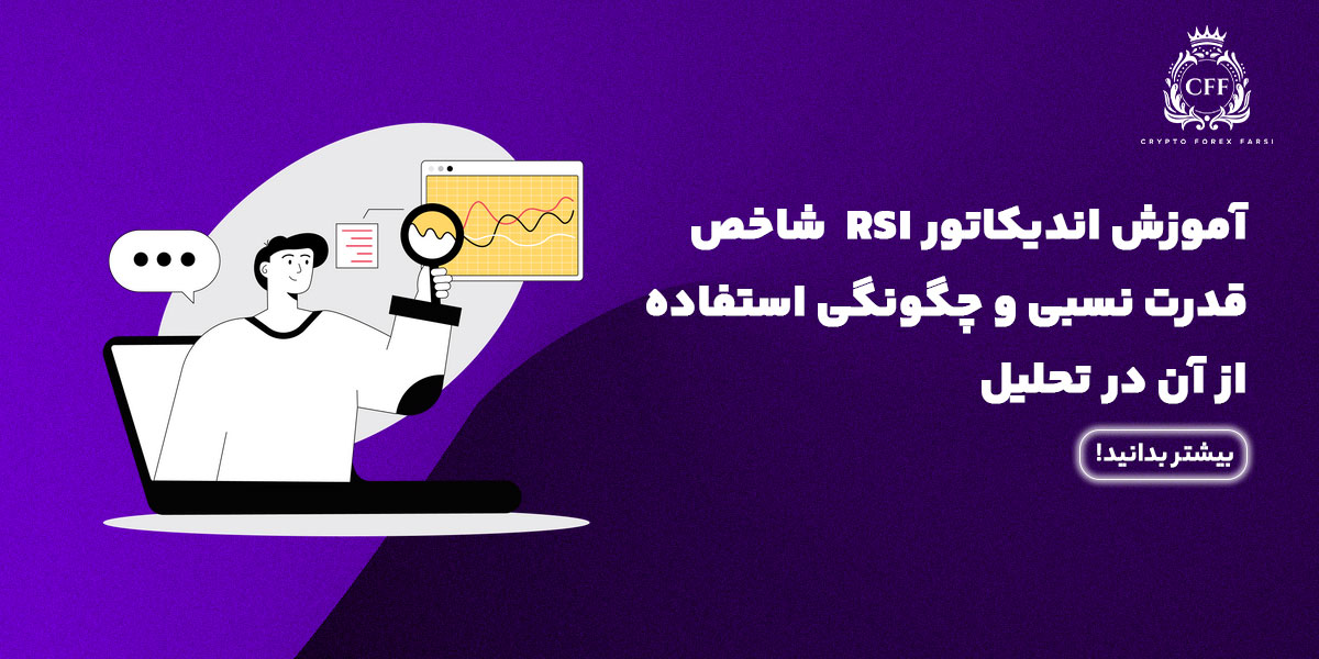 اندیکاتور RSI