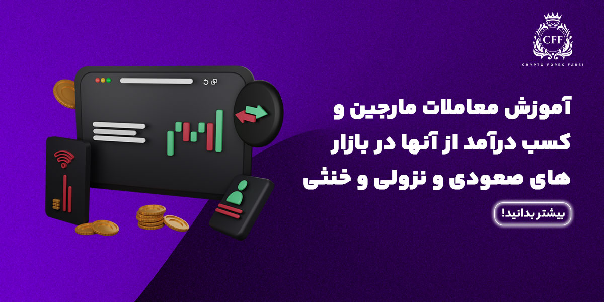 آموزش معاملات مارجین