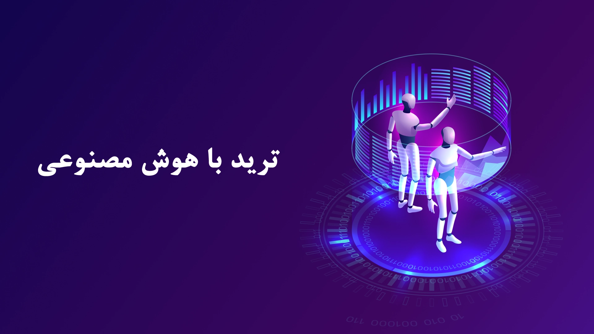 نقش هوش مصنوعی در ترید