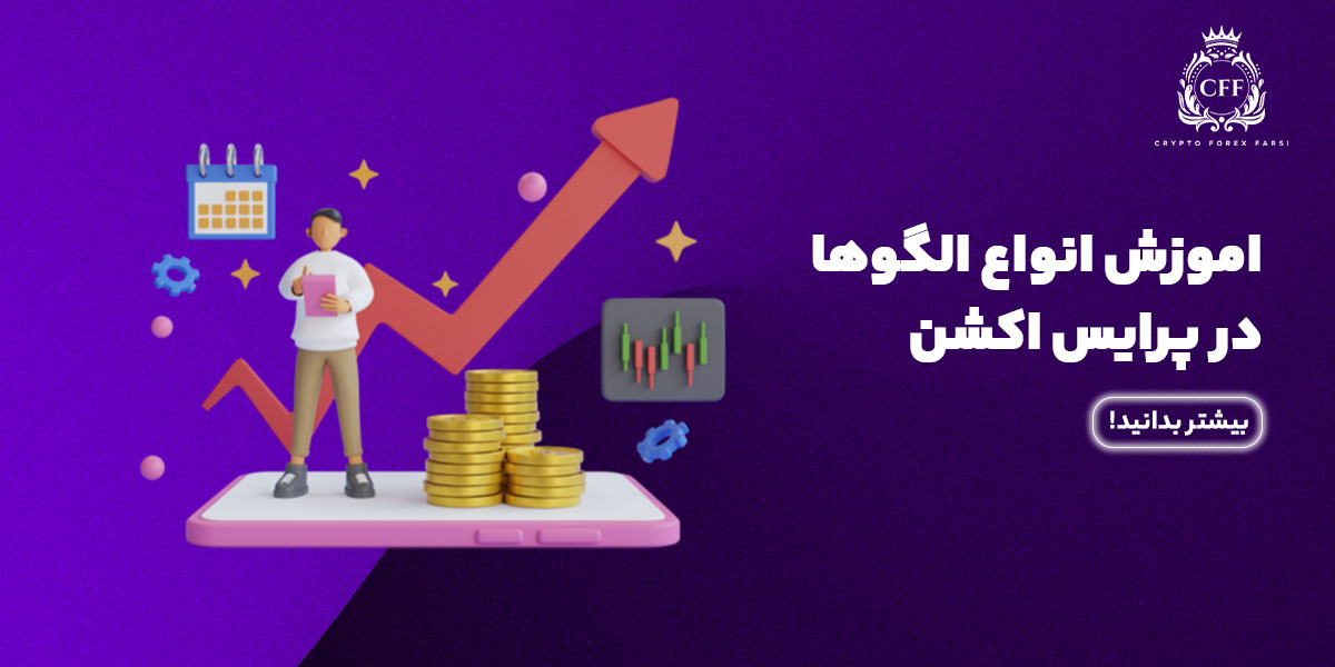 آموزش انواع الگوها در پرایس اکشن