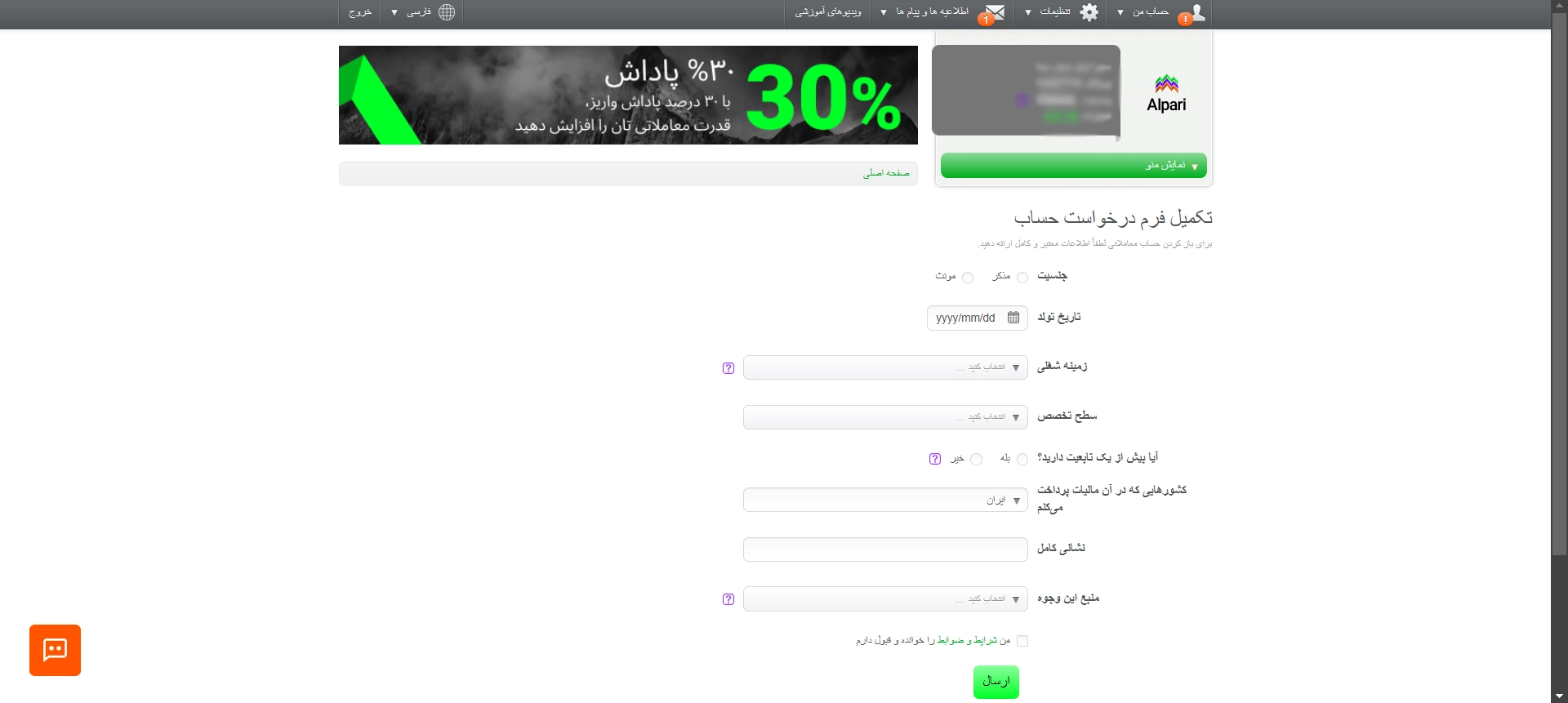 تکمیل اطلاعات فردی در بروکر آلپاری