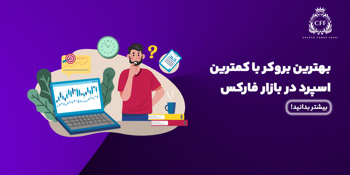 بهترین بروکر با کمترین اسپرد در بازار فارکس