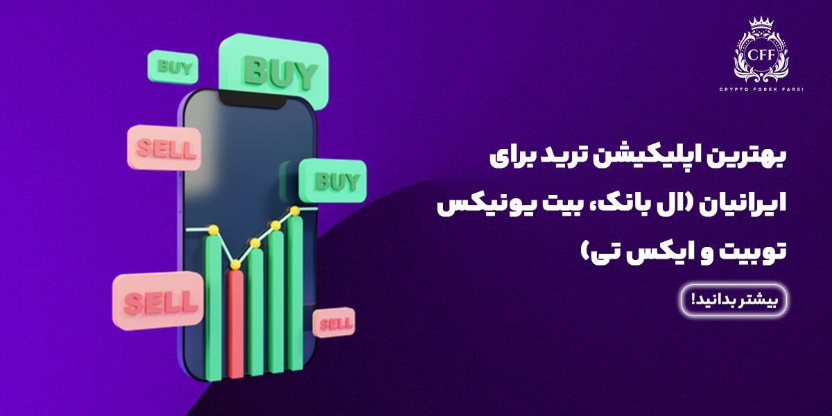 بهترین اپلیکیشن ترید برای ایرانیان