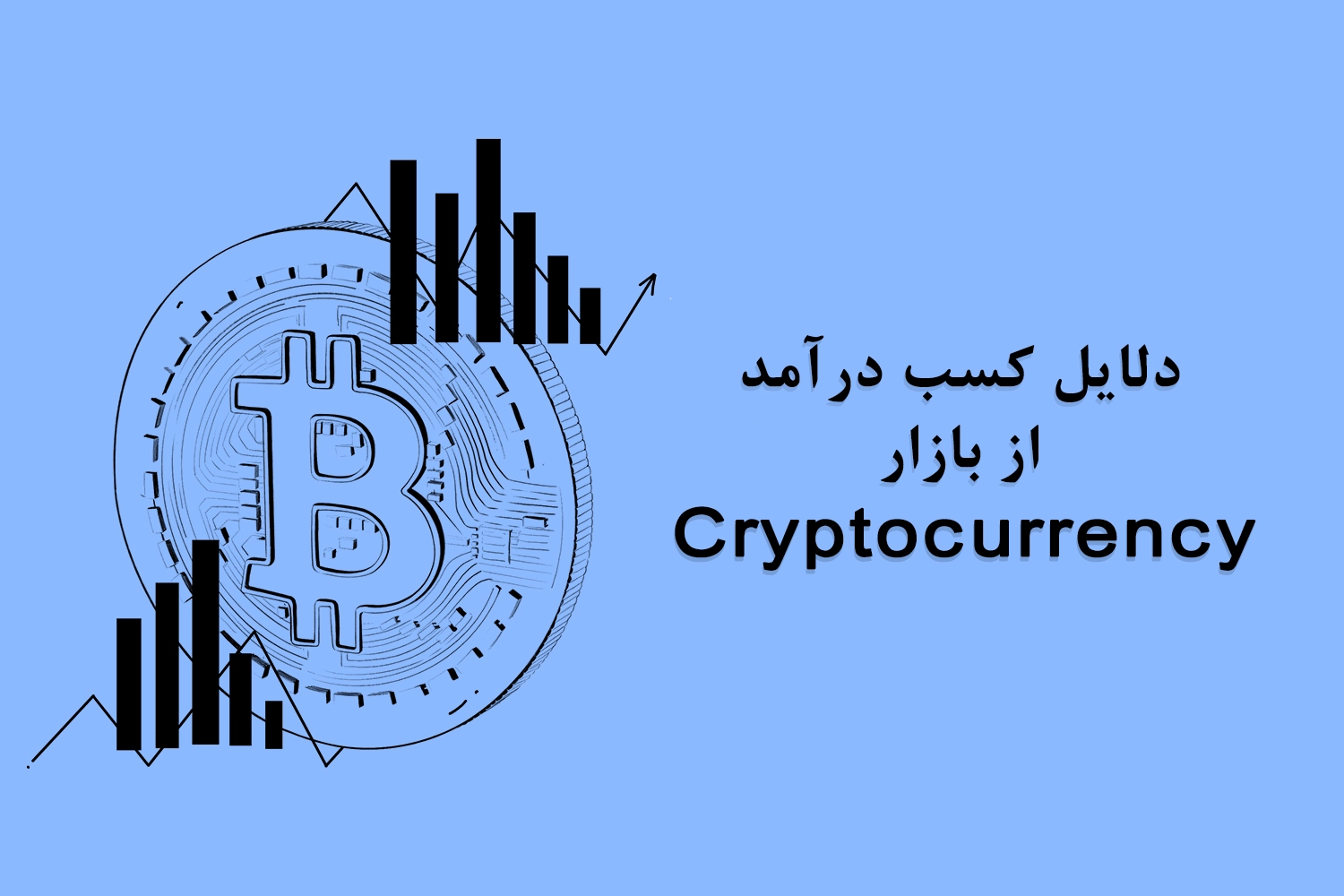 کسب درآمد از بازار کریپتوکارنسی