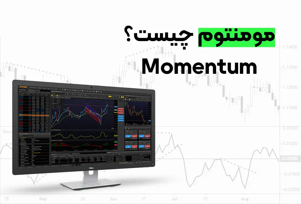 اندیکاتور مومنتوم چیست
