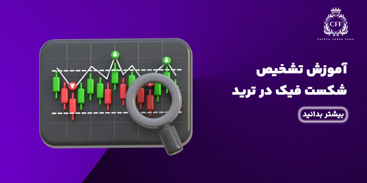 آموزش تشخیص شکست فیک در ترید