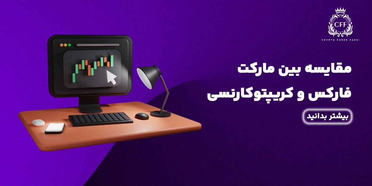 مقایسه بین مارکت فارکس و کریپتوکارنسی