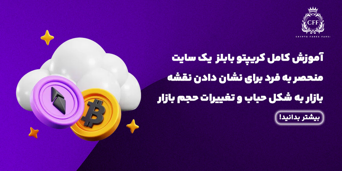 آموزش کامل سایت کریپتو بابلز