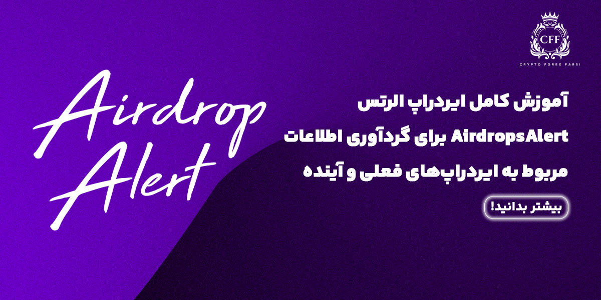 آموزش کامل ایردراپ الرتس (AirdropsAlert)