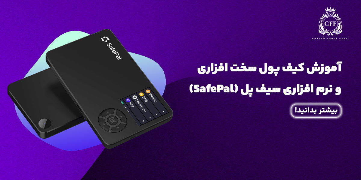 آموزش کیف پول سخت‌افزاری و نرم‌افزاری سیف پل (SafePal)