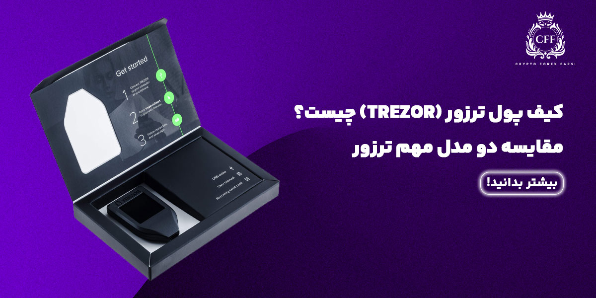 کیف پول ترزور (TREZOR) چیست؟ مقایسه دو مدل مهم ترزور