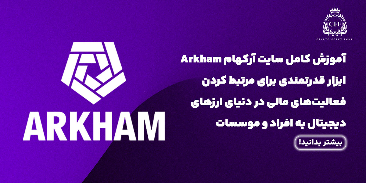 آموزش کامل سایت آرکهام (Arkham)