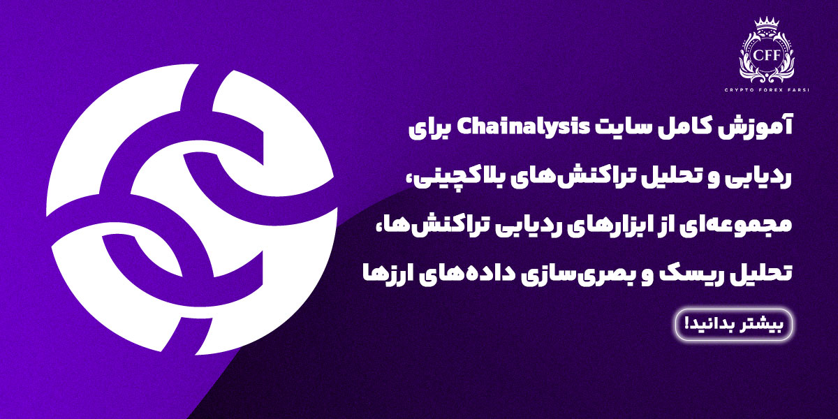 آموزش کامل سایت چینالیسس Chainalysis