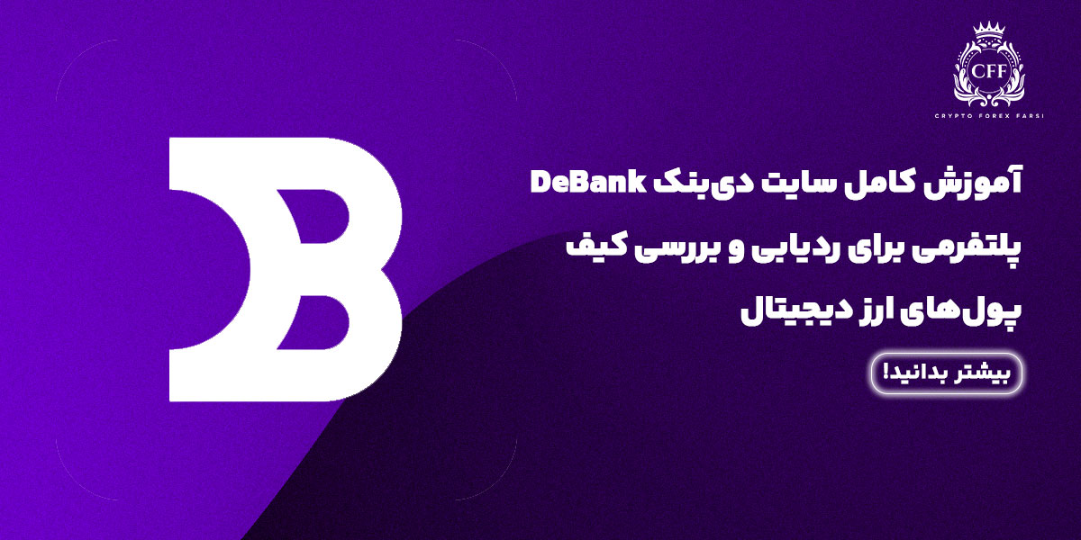 آموزش کامل سایت دی‌بنک (DeBank)