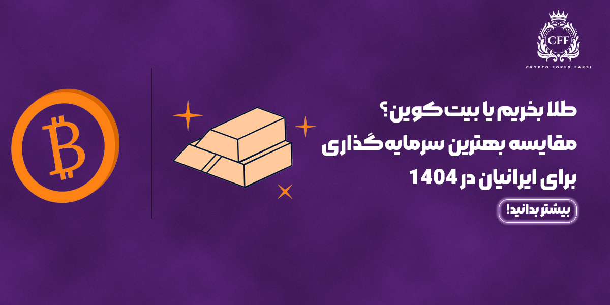 cمقایسه بهترین سرمایهگذاری برای ایرانیان در 1404