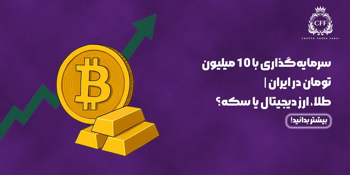 سرمایهگذاری با 10 میلیون تومان در ایران