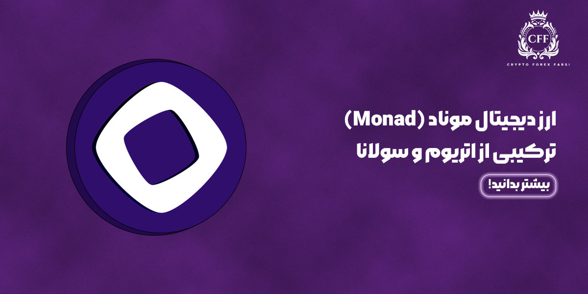 ارز دیجیتال موناد (Monad) ترکیبی از اتریوم و سولانا