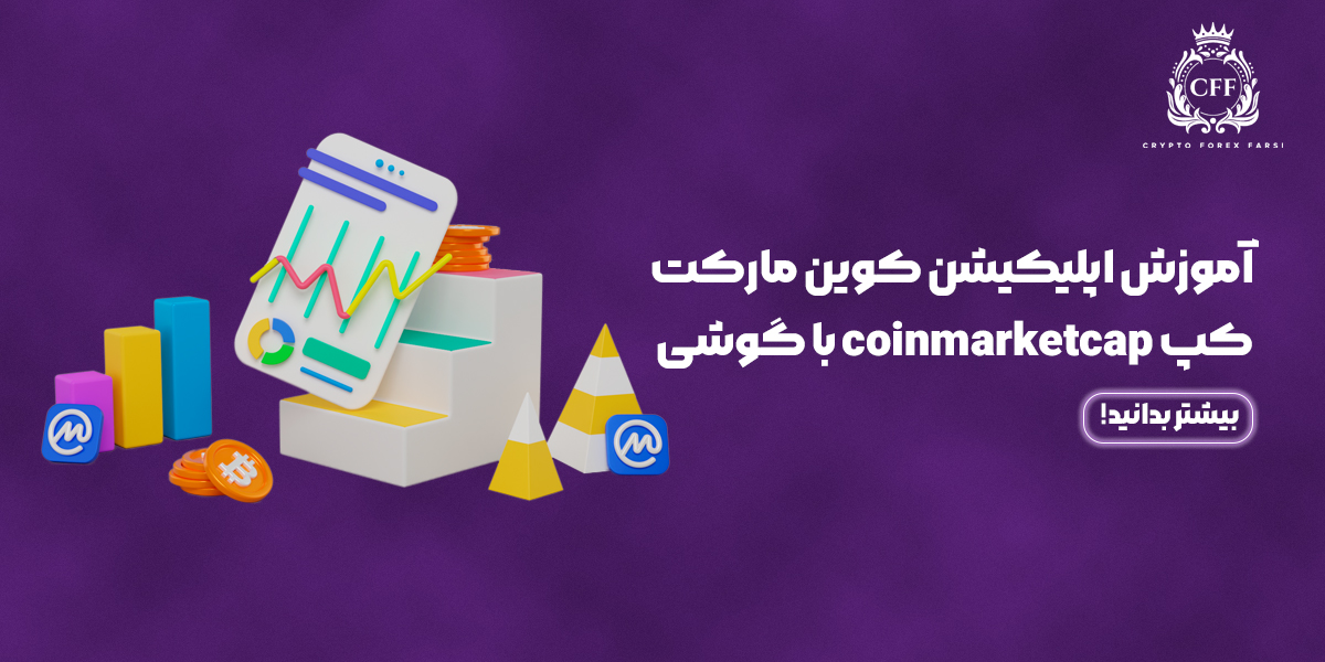 آموزش اپلیکیشن کوین مارکت کپ با گوشی: راهنمای جامع 2025
