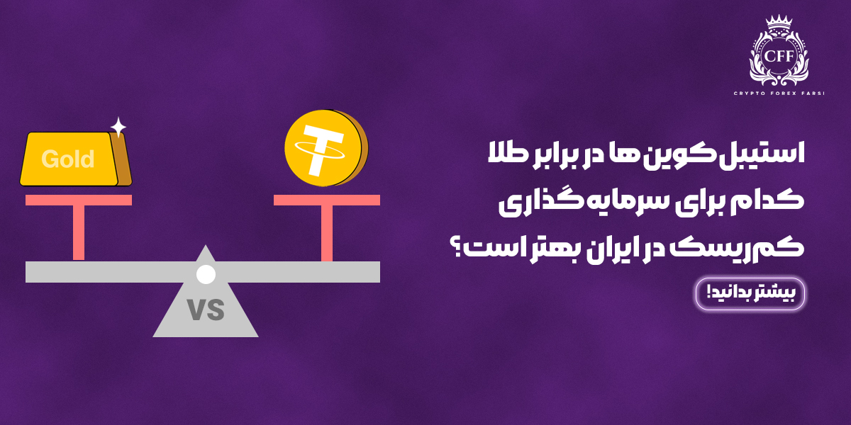 استیبلکوینها در برابر طلا: سرمایهگذاری کمریسک در ایران