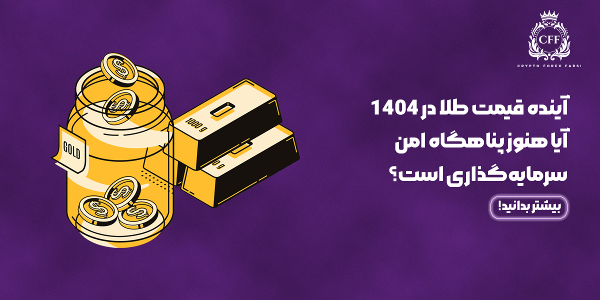 آینده قیمت طلا در 1404 آیا هنوز پناهگاه امن سرمایه‌گذاری است