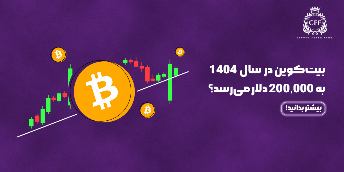 بیت‌کوین در 1404 به 200,000 دلار می‌رسد؟