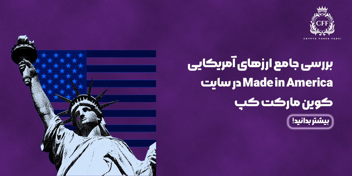 بررسی جامع ارزهای آمریکایی Made in America در کوین مارکت کپ
