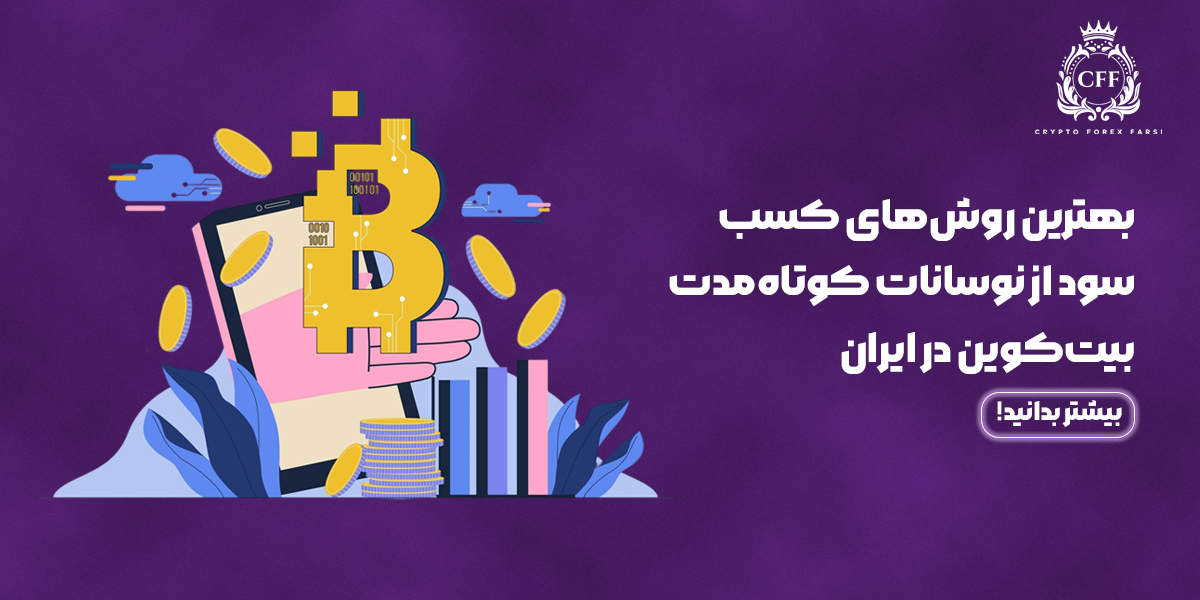 بهترین روش‌های کسب سود از نوسانات کوتاه‌مدت بیت‌کوین در ۱۴۰۴