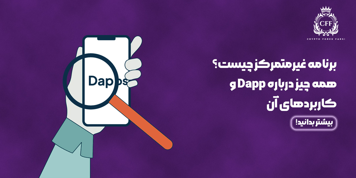 برنامه غیرمتمرکز چیست؟ همه چیز درباره Dapp و کاربردهای آن