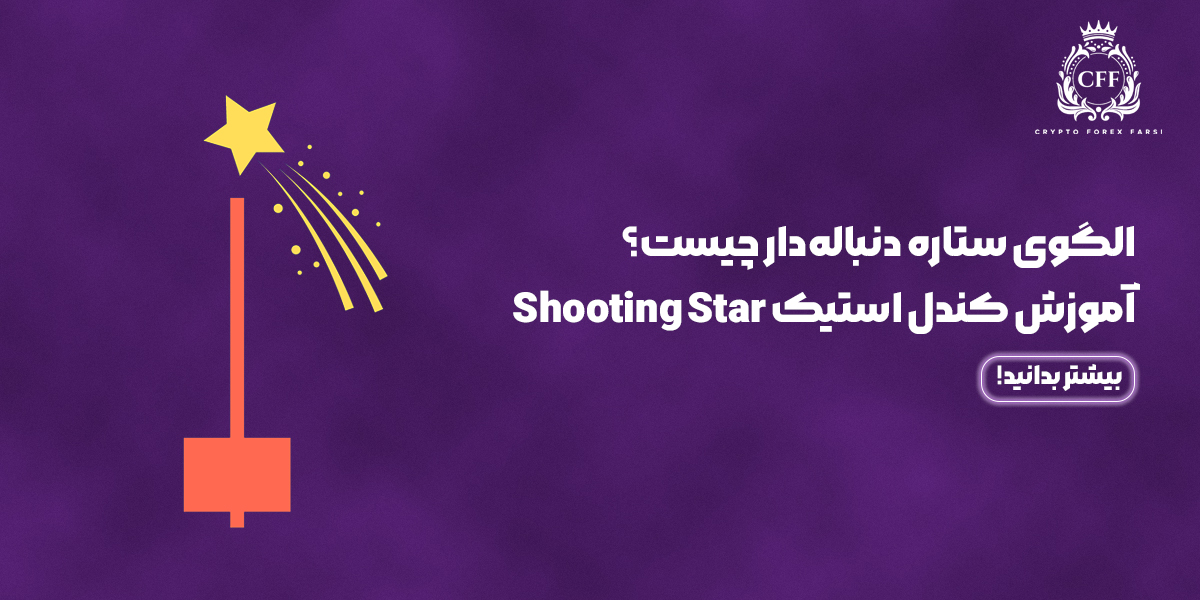 الگوی ستاره دنباله‌دار چیست؟ آموزش کندل استیک Shooting Star