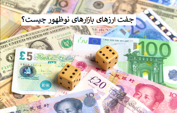 جفت‌ارزهای بازارهای نوظهور چیست