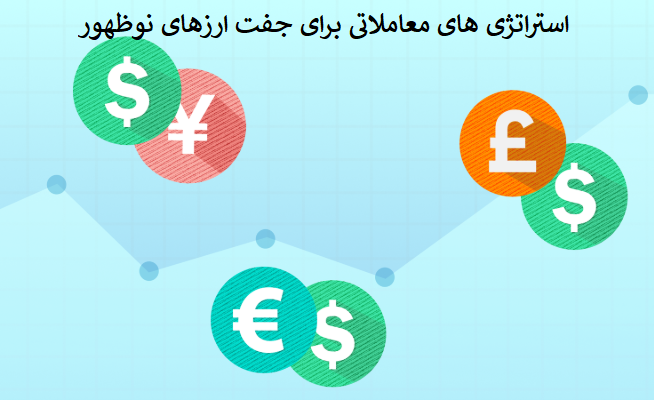 استراتژی‌های معاملاتی برای جفت‌ارزهای بازارهای نوظهور
