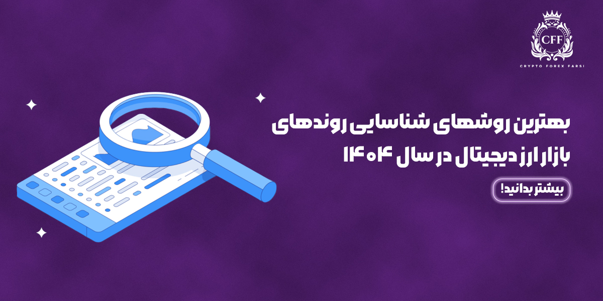 بهترین روشهای شناسایی روندهای بازار ارز دیجیتال