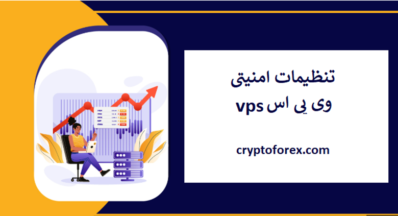مراحل استفاده از VPS برای معاملات امن