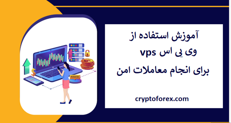 مراحل گامبهگام استفاده از VPS برای معاملات امن
