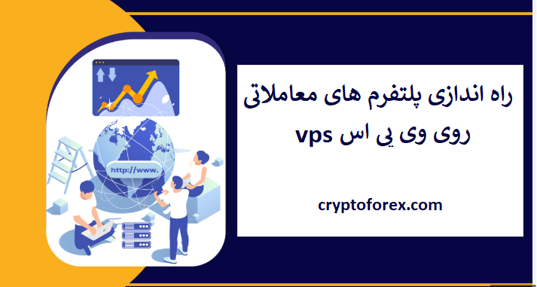 مراحل استفاده از VPS برای معاملات امن