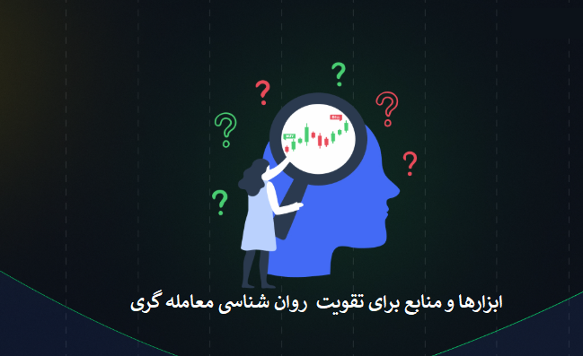 ابزارها و منابع برای تقویت روانشناسی معاملهگری