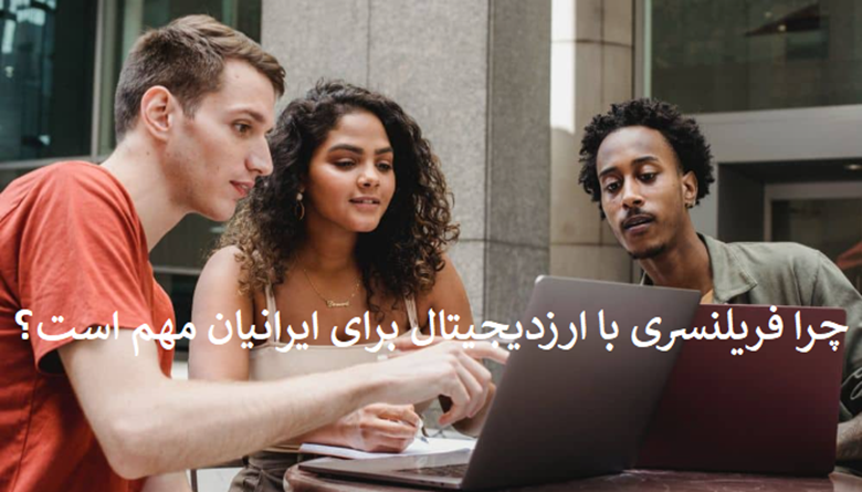 چرا فریلنسینگ با ارز دیجیتال برای ایرانیان مهم است
