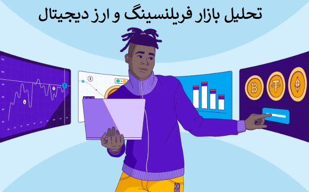 تحلیل بازار فریلنسینگ و ارز دیجیتال در ۱۴۰۴