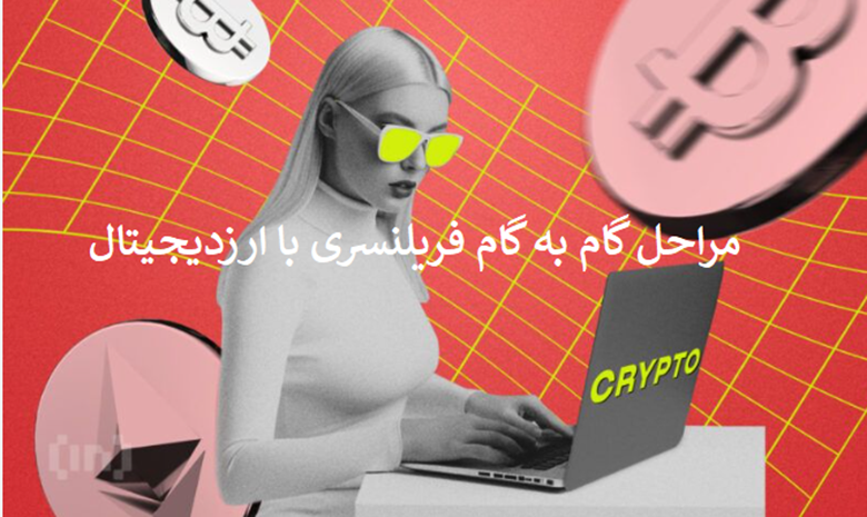 مراحل گام‌به‌گام فریلنسینگ بین‌المللی با ارز دیجیتال