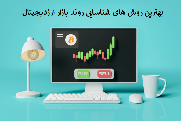 بهترین روش‌های شناسایی روندهای بازار ارز دیجیتال