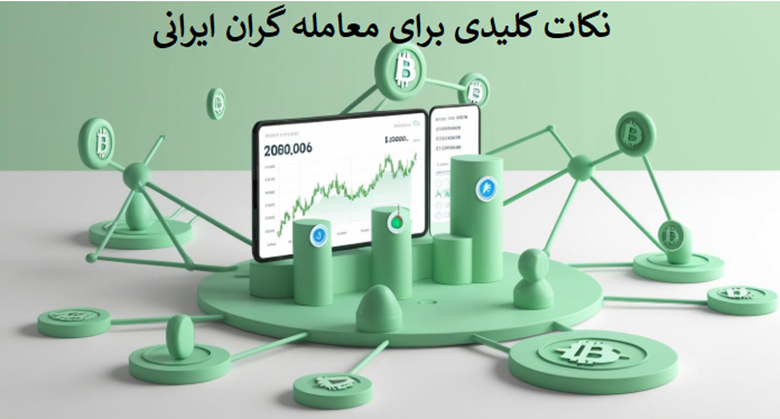 نکات کلیدی برای معامله‌گران ایرانی