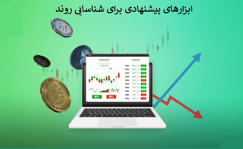 ابزارهای پیشنهادی برای شناسایی روندها