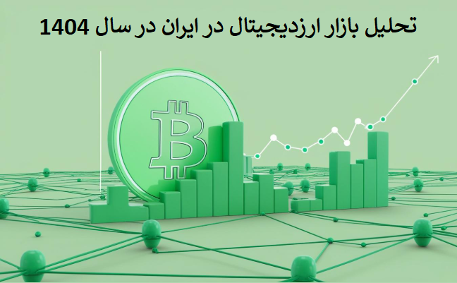تحلیل بازار ارز دیجیتال در ۱۴۰۴