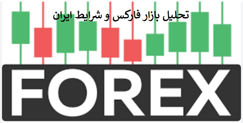 تحلیل بازار فارکس و شرایط ایران در ۱۴۰۴